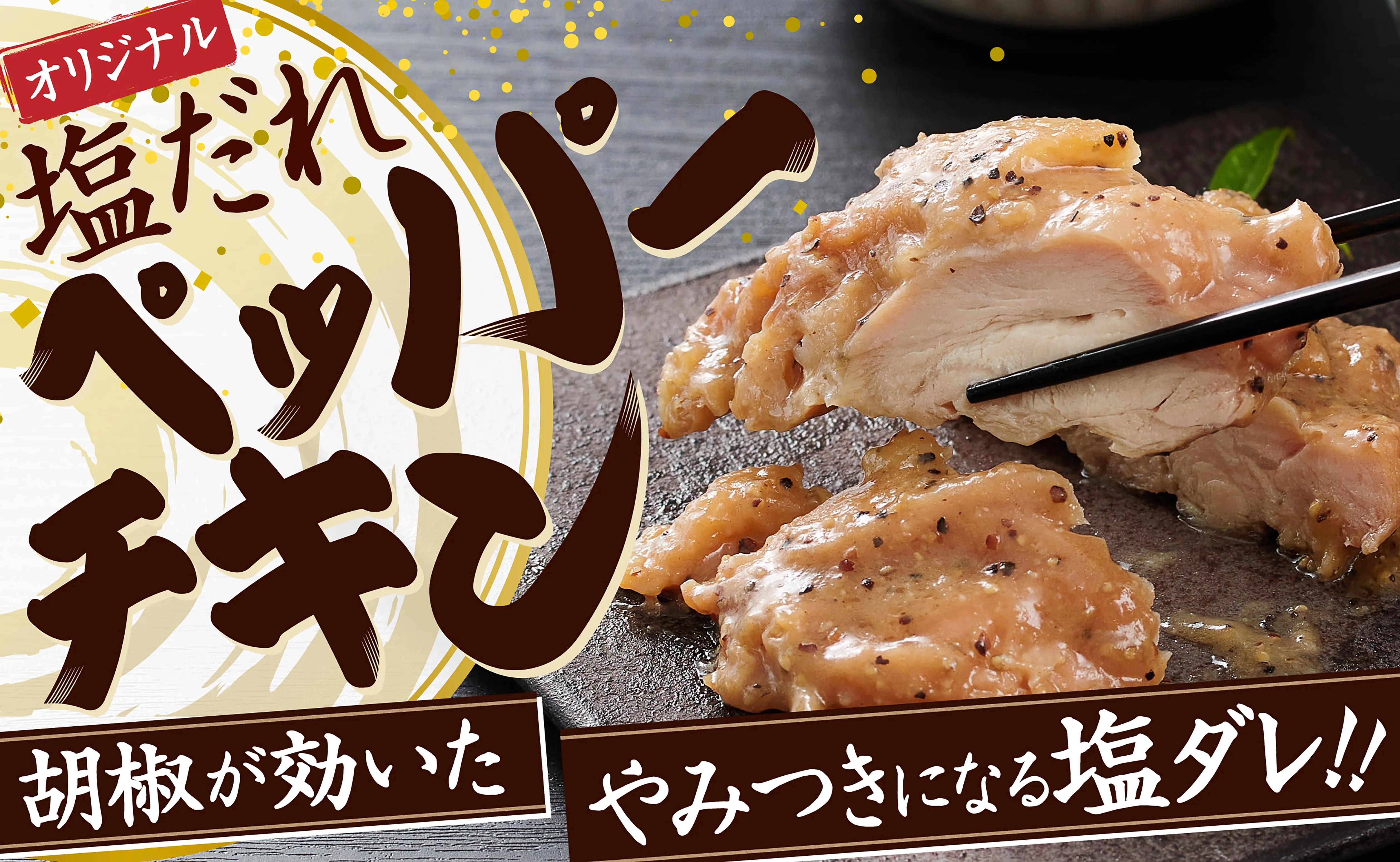 やみつきになる塩ダレペッパーチキン!!