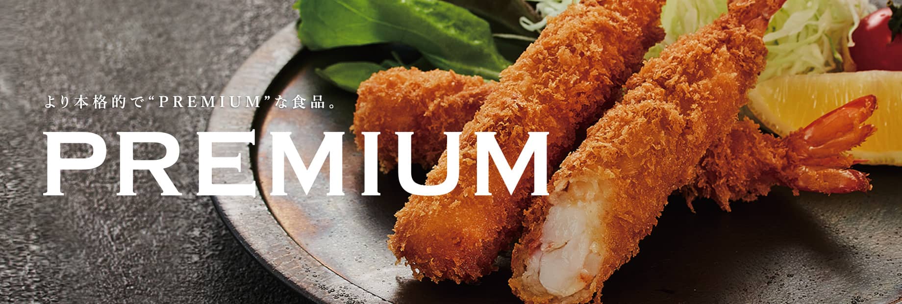 本格的で“PREMIUM”な冷凍食品