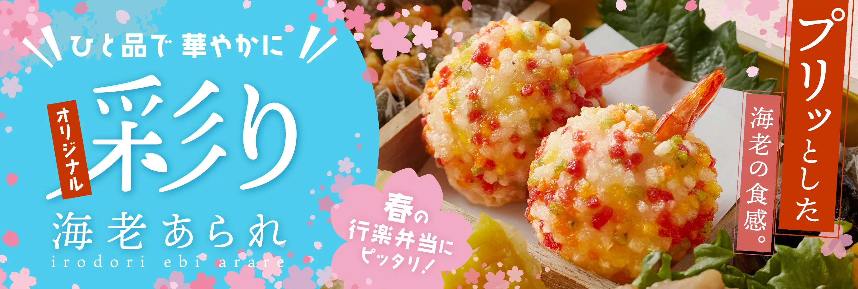 春の彩り♪鮮やかな海老あられ♪