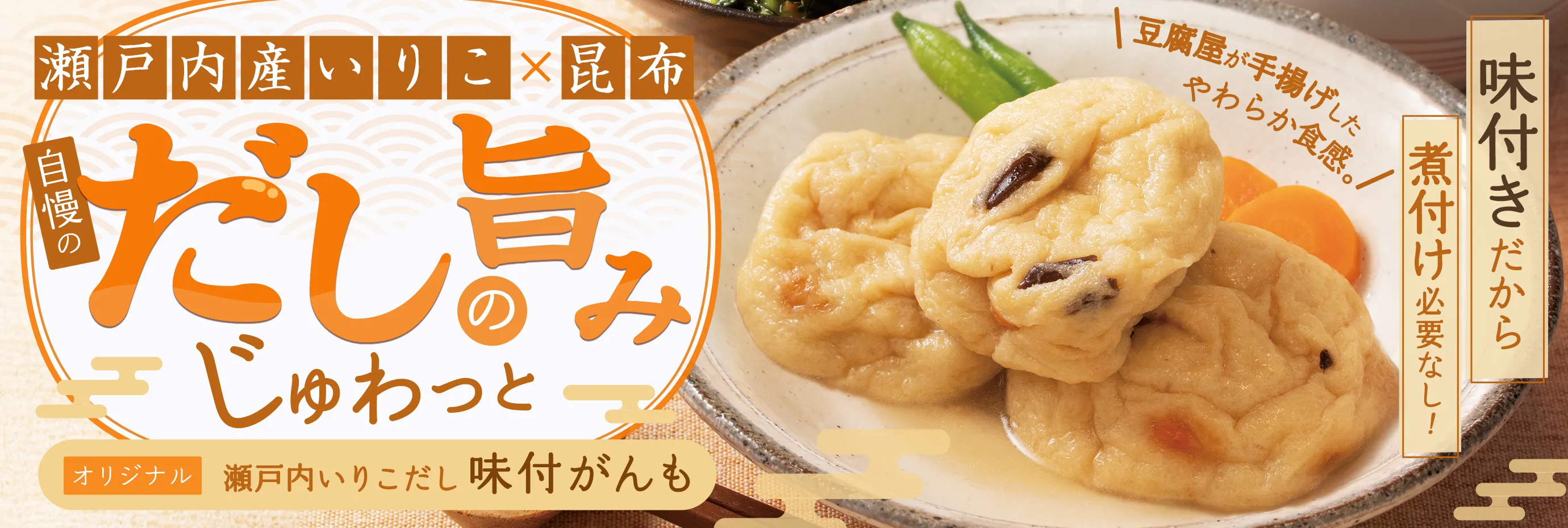 だしの旨みたっぷり！味付きがんも！