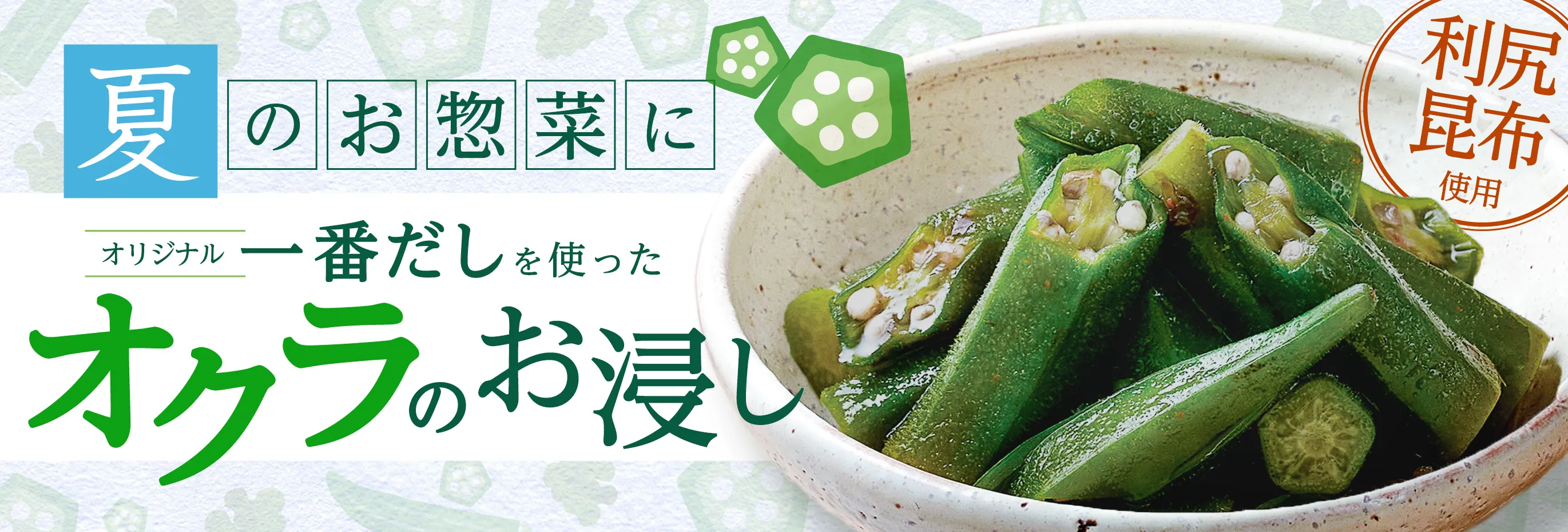 夏の食卓に、だし香るオクラの一品！