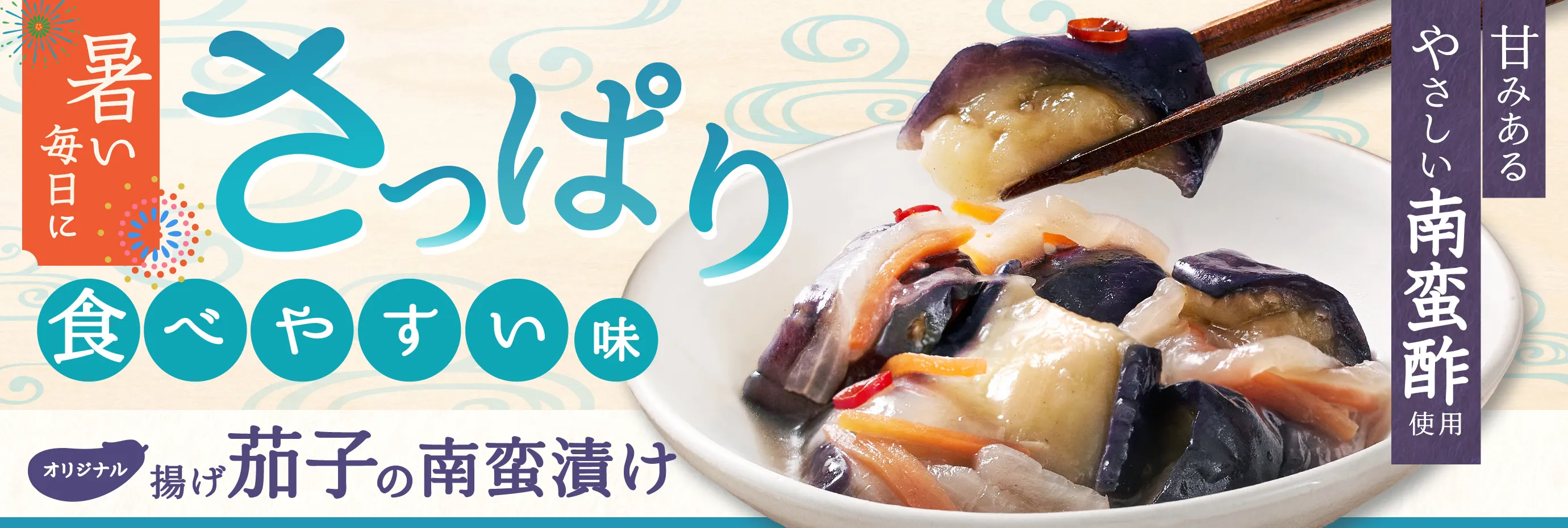 暑い日にさっぱりっと！茄子の南蛮漬け！