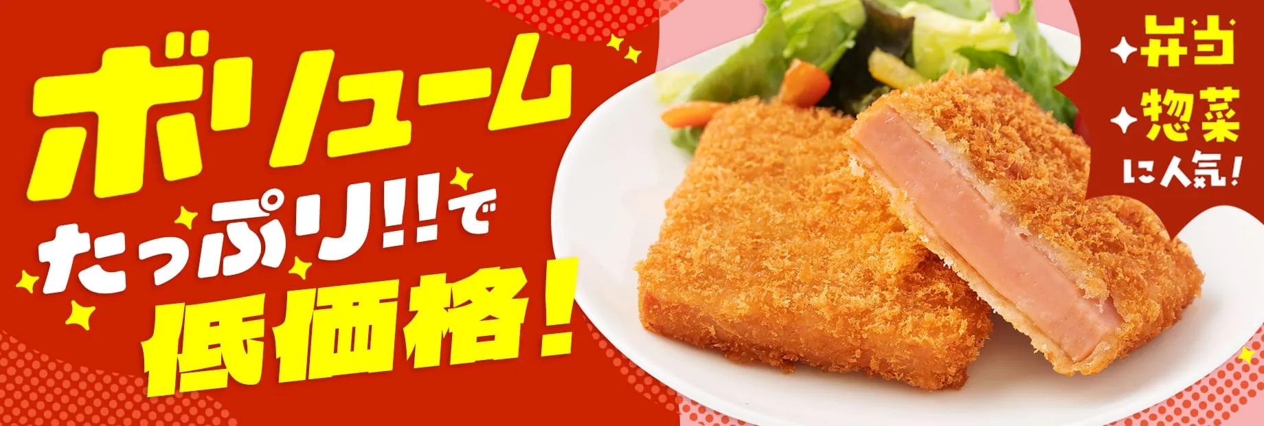 ボリュームたっぷり！厚切りハムカツ