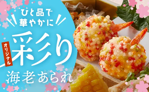 春の彩り♪鮮やかな海老あられ♪