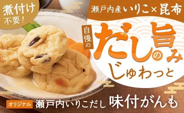 だしの旨みたっぷり！味付きがんも！