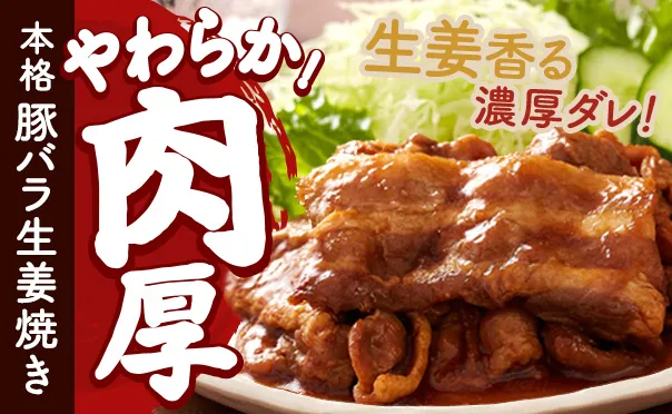 食べ応えバツグンの豚バラ生姜焼き！