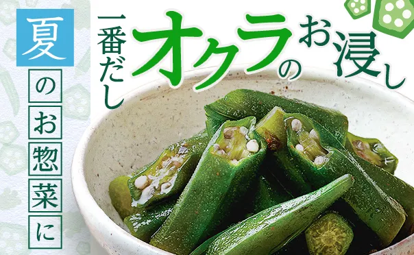 夏の食卓に、だし香るオクラの一品！