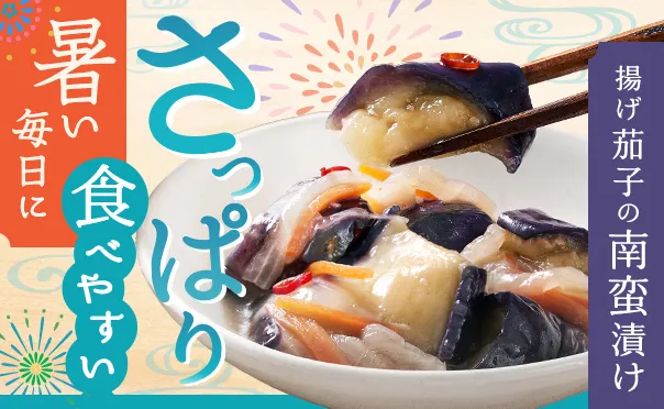 暑い日にさっぱりっと！茄子の南蛮漬け！