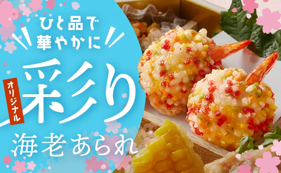 春の彩り♪鮮やかな海老あられ♪