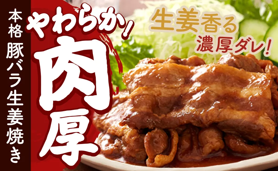 食べ応えバツグンの豚バラ生姜焼き！