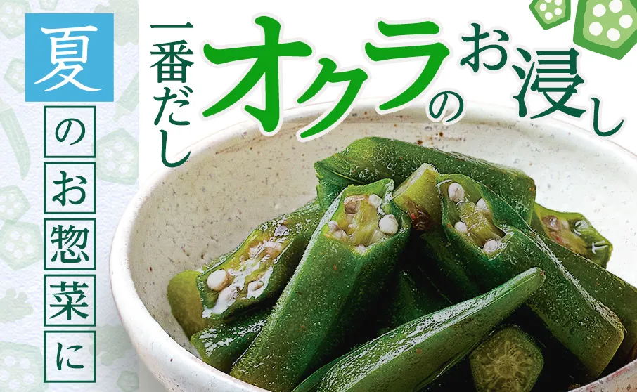 夏の食卓に、だし香るオクラの一品！