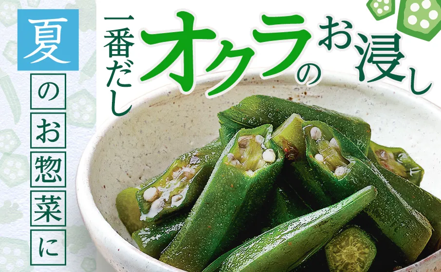 夏の食卓に、だし香るオクラの一品！