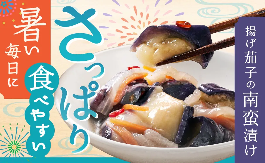 暑い日にさっぱりっと！茄子の南蛮漬け！