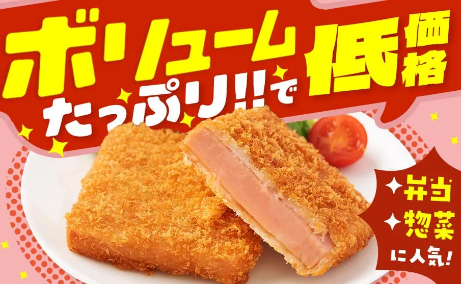 ボリュームたっぷり！厚切りハムカツ