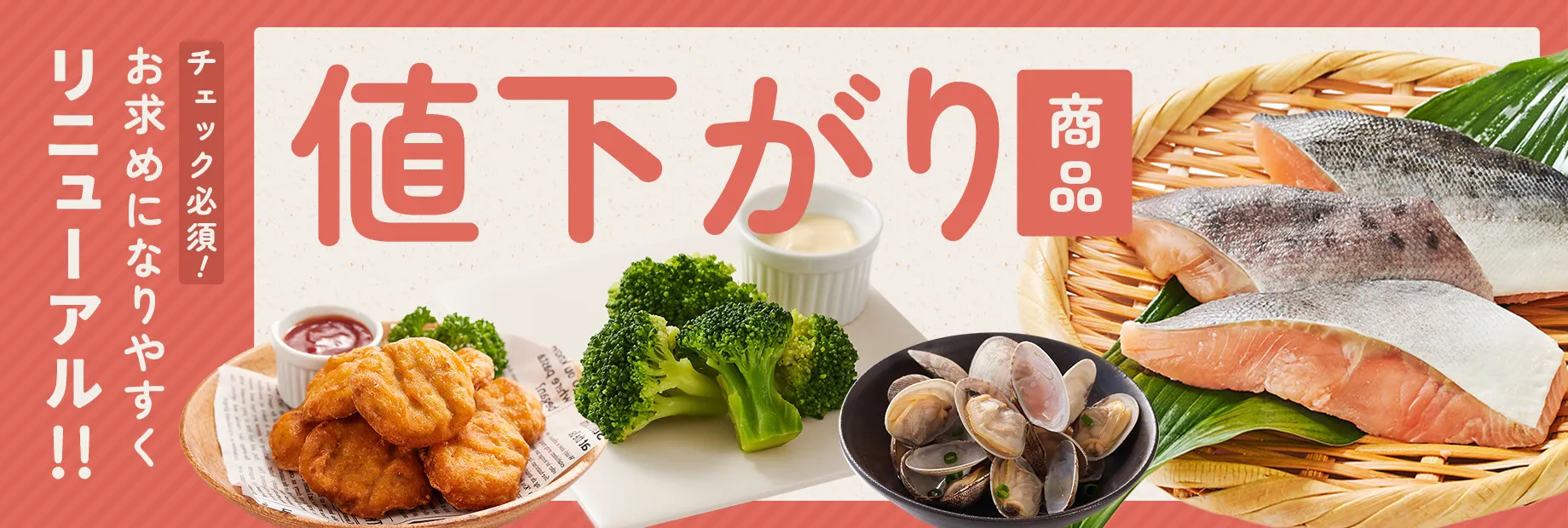 値下がり商品のご案内