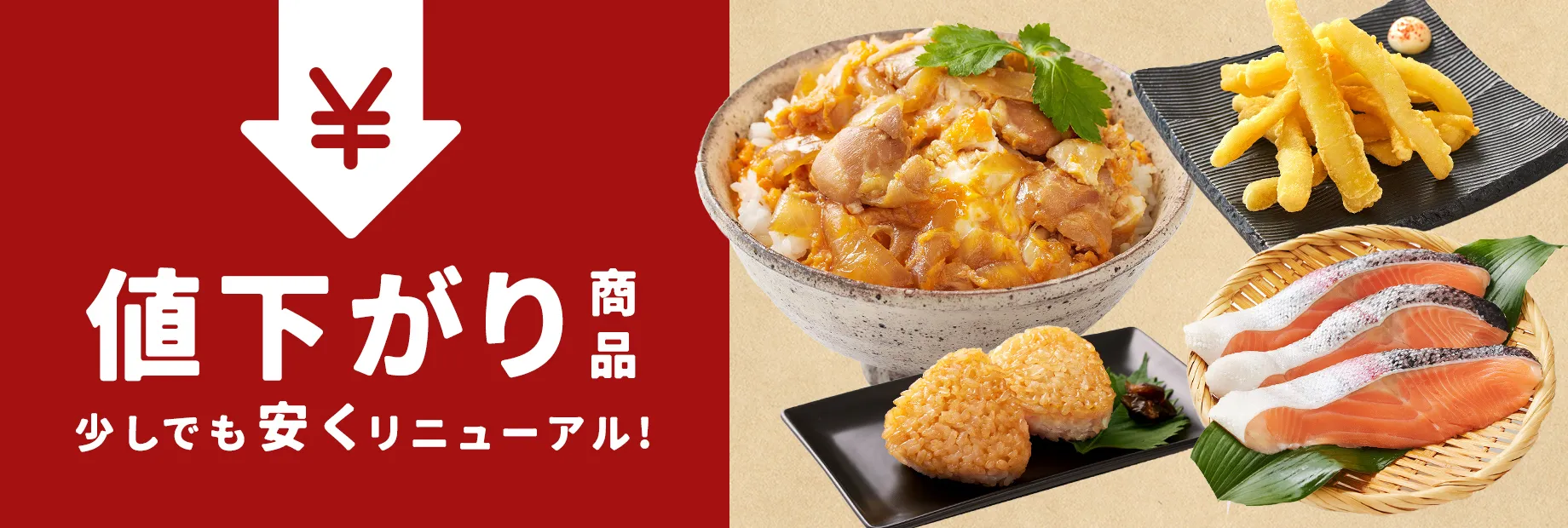 値下がり商品のご案内