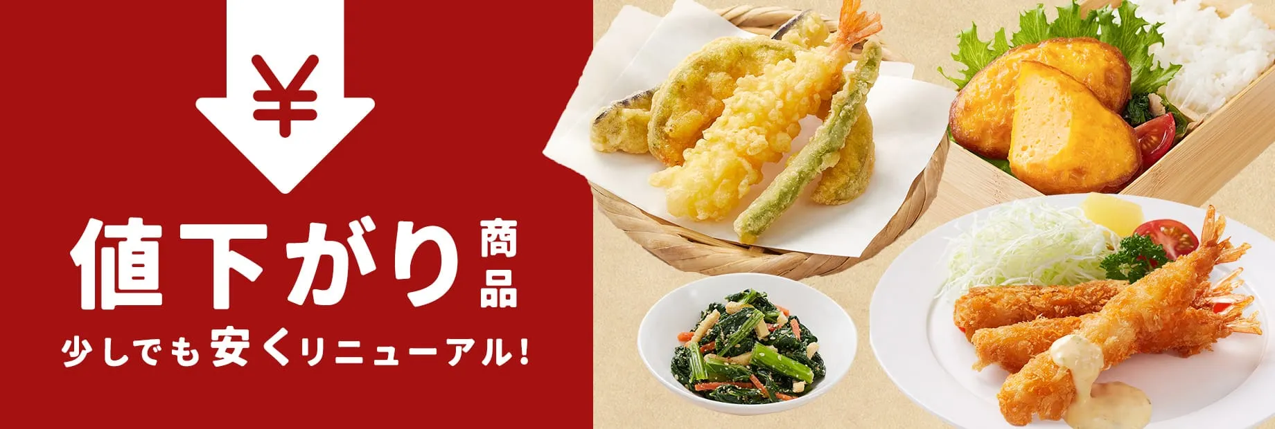 値下がり商品のご案内