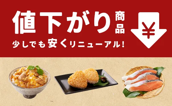 値下がり商品のご案内