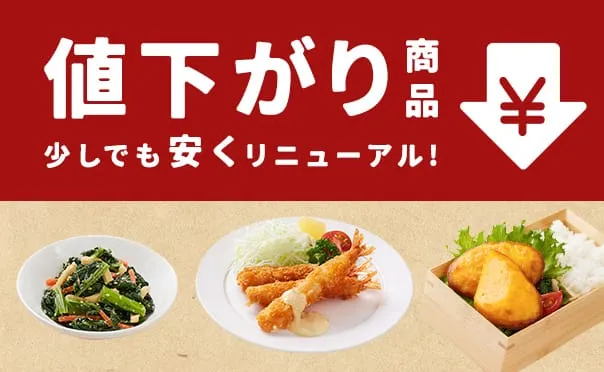 値下がり商品のご案内