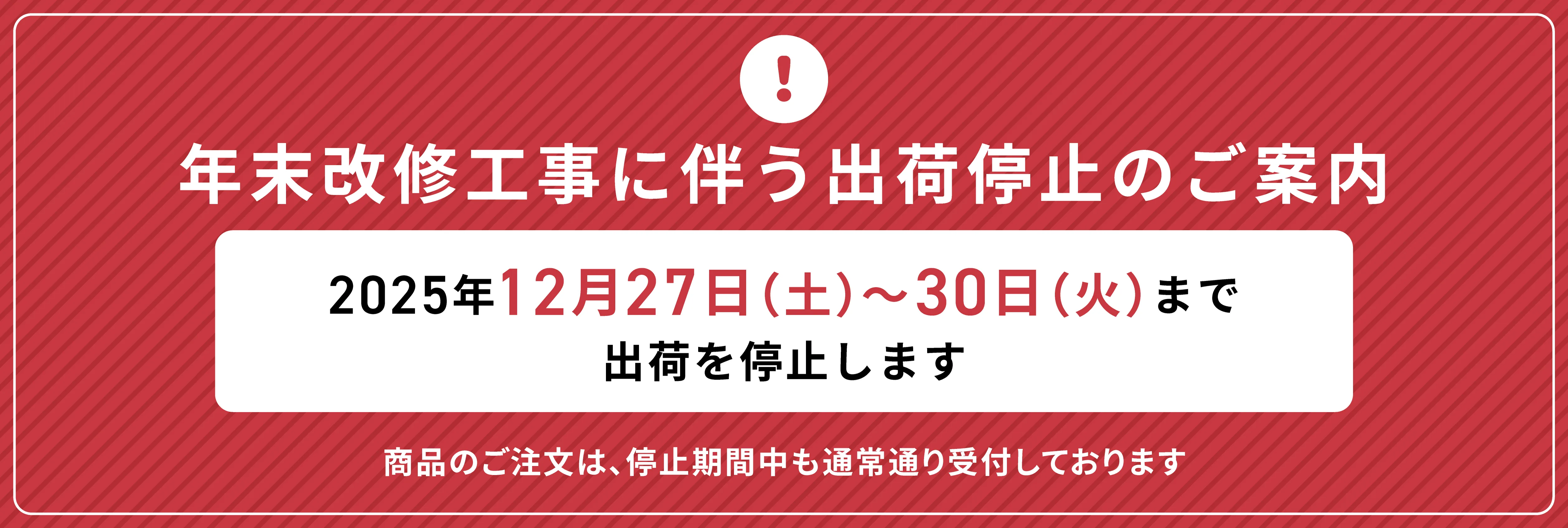 出荷停止期間のお知らせ