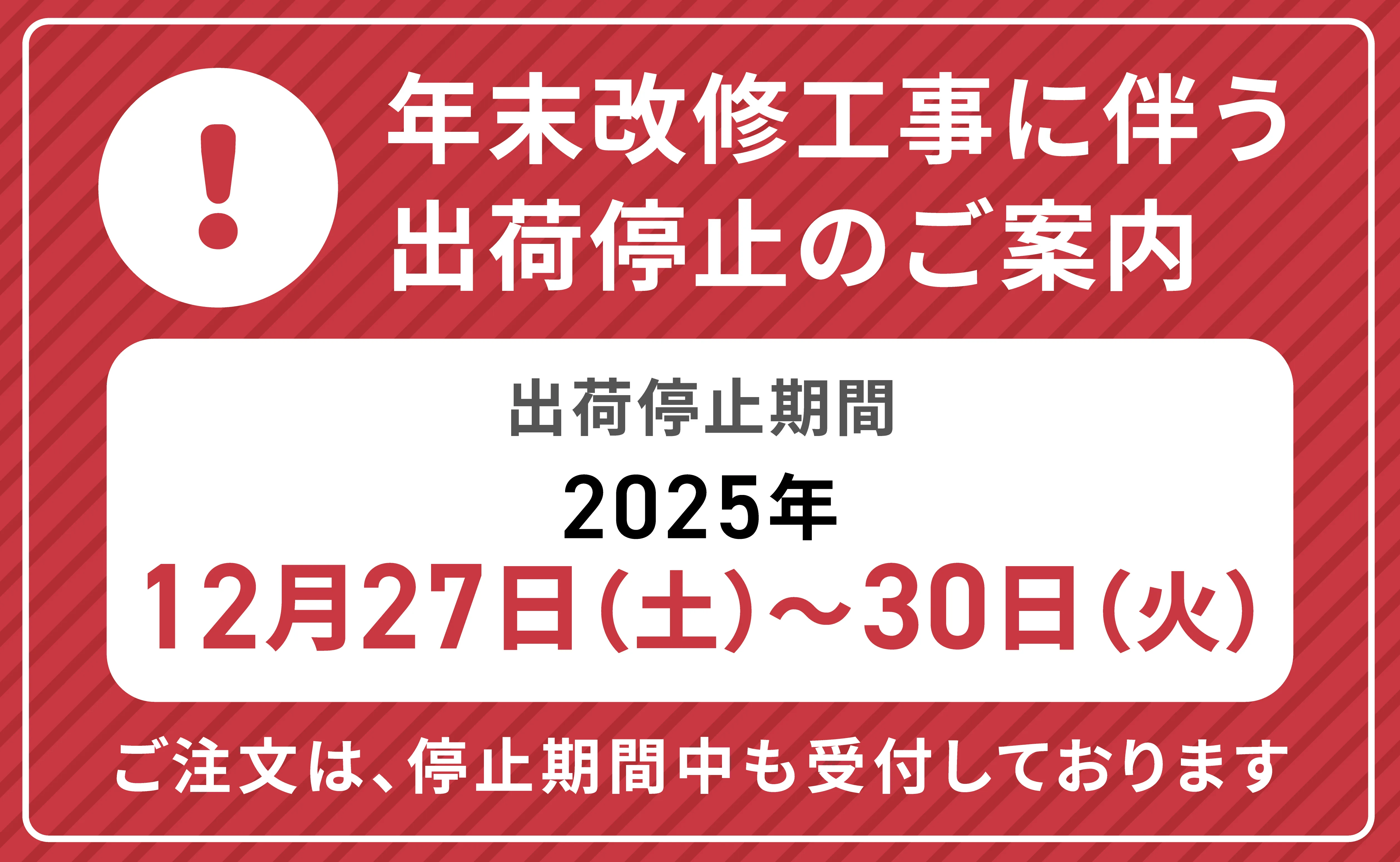 出荷停止期間のお知らせ