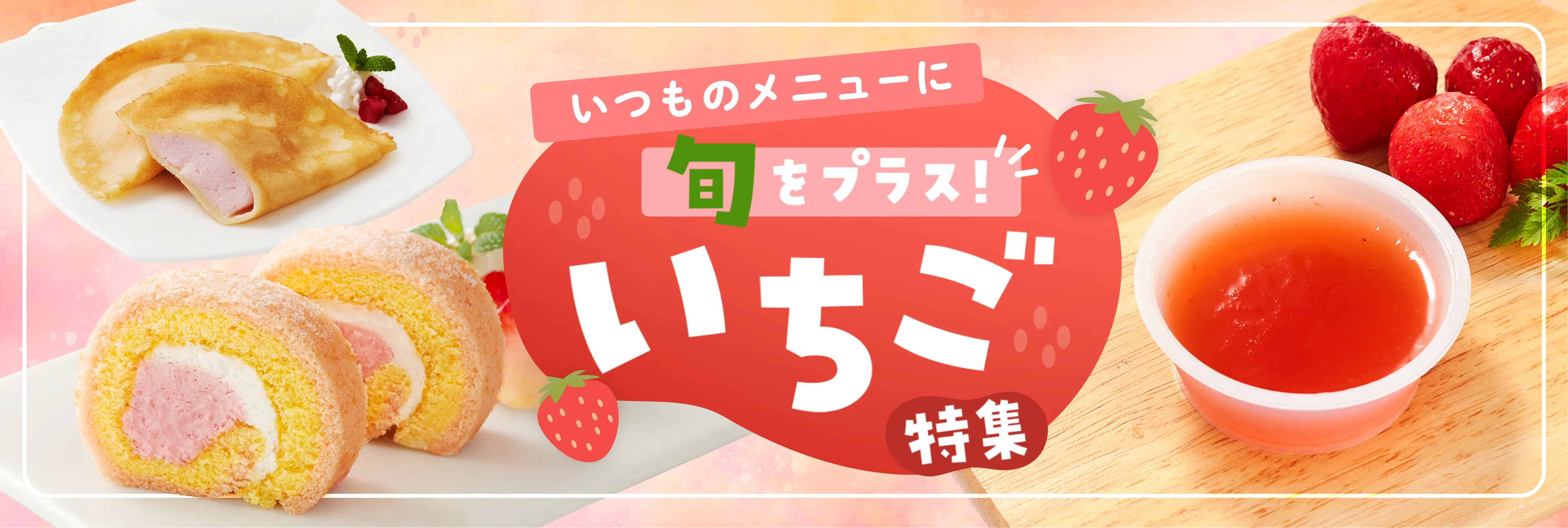 いつものメニューに旬をプラス！