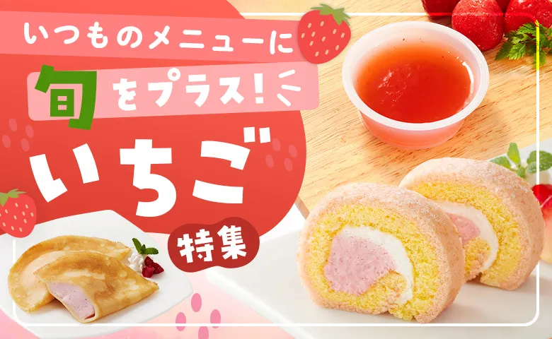 いつものメニューに旬をプラス！