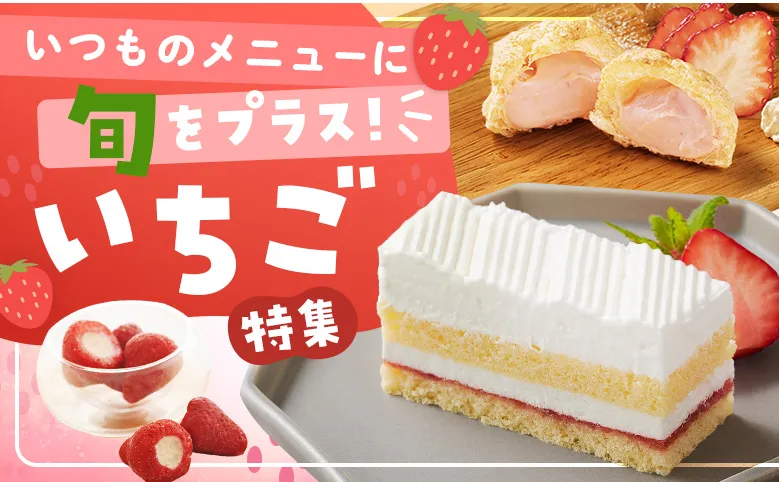 いちご特集