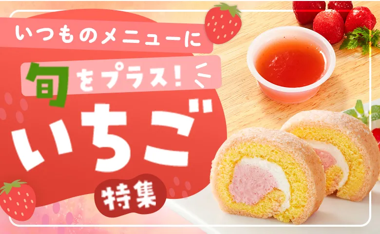 いつものメニューに旬をプラス！