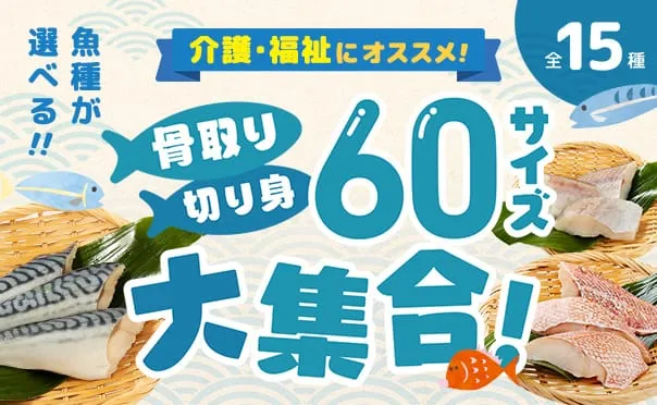 骨取り切り身の60サイズ大集合!