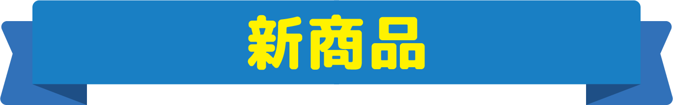 新商品