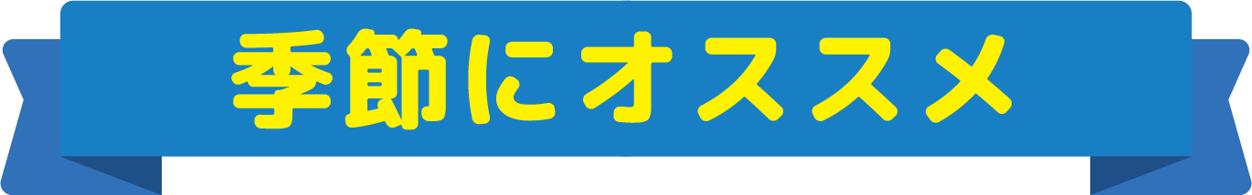 季節にオススメ