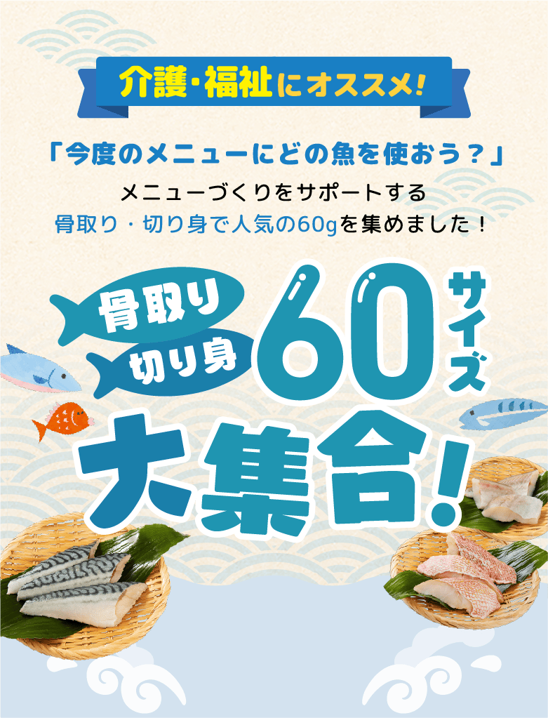 介護・福祉にオススメ!「今度のメニューにどの魚を使おう?」メニュー作りをサポートする骨取り・切り身で人気の60gを集めました!