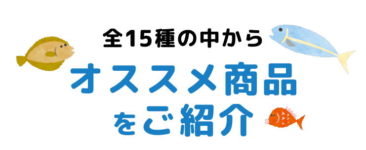 全15種の中から オススメ商品をご紹介